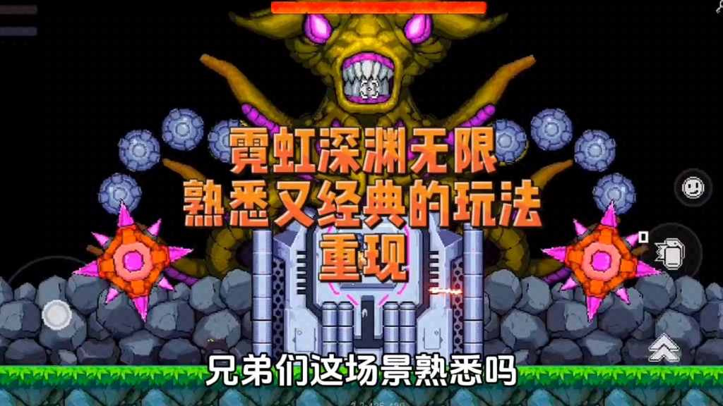 哈哈在霓虹深渊里竟然也可以玩儿了魂斗