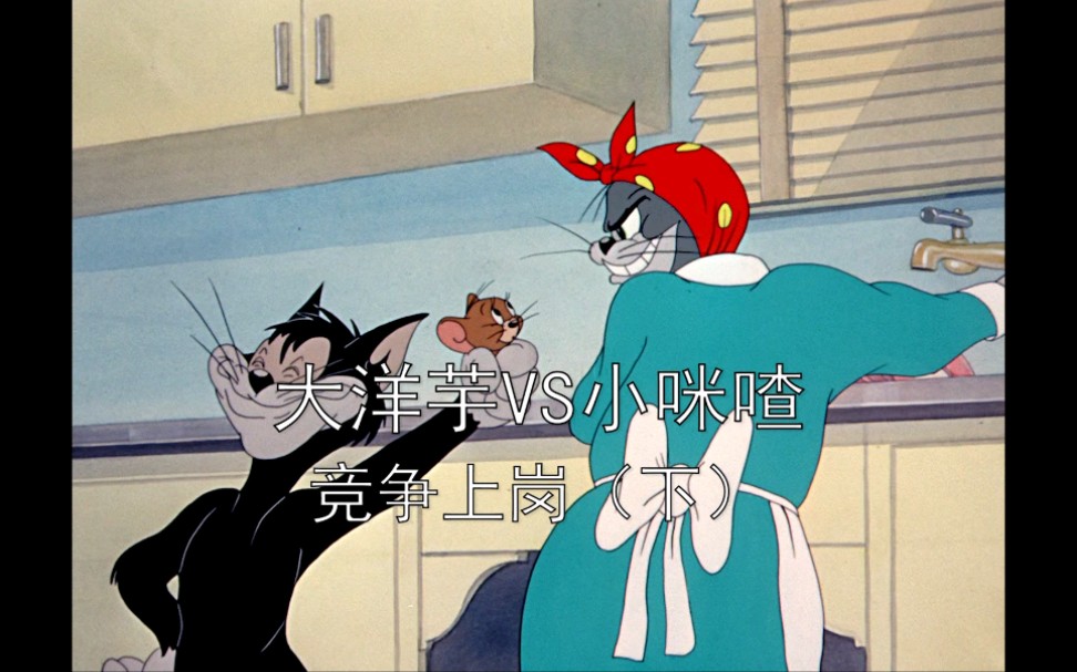 开心蒙太奇大洋芋小咪喳系列之竞争上岗(下)_哔哩哔哩_bilibili