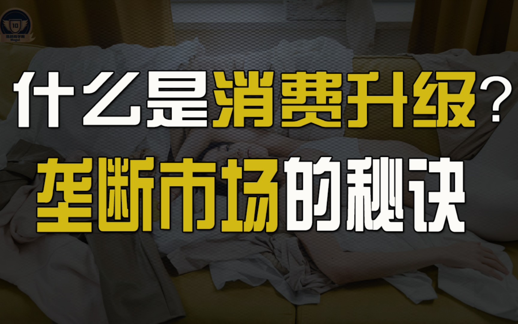 什么是消费升级? 掌握这个原则的人将会在未来赚大钱(老板必看)哔哩哔哩bilibili