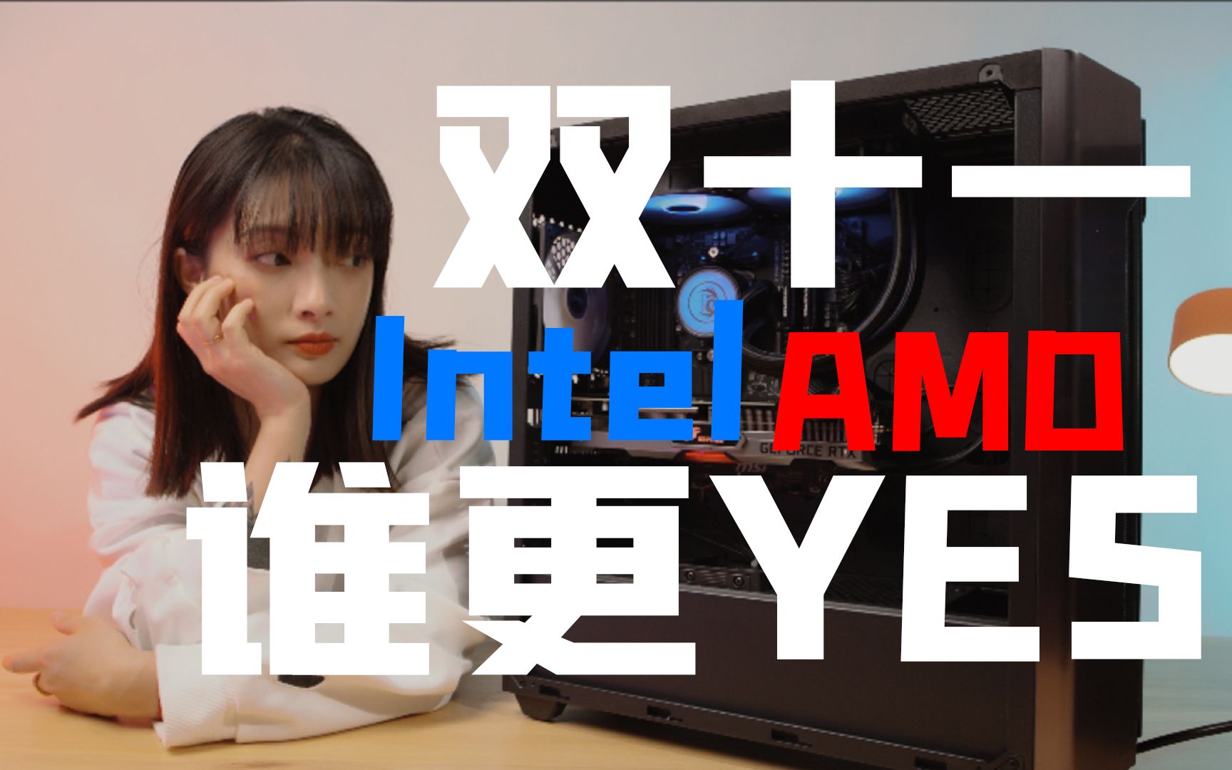 双十一,Intel和AMD的电脑配置,到底谁更YES??拿实际配置来比比看吧!!哔哩哔哩bilibili