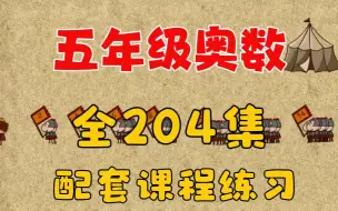 Video herunterladen: 全204集【奥数天天练】五年级动画课堂+（配套讲义习题PDF）