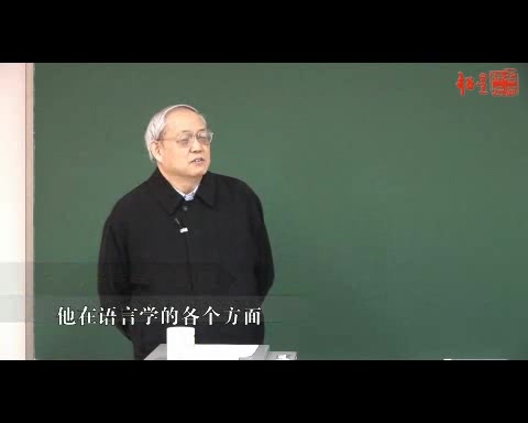 [图]北京大学公开课系列048: 王力先生学术讲座 王力先生的古汉语词汇研究 张双棣 全4讲