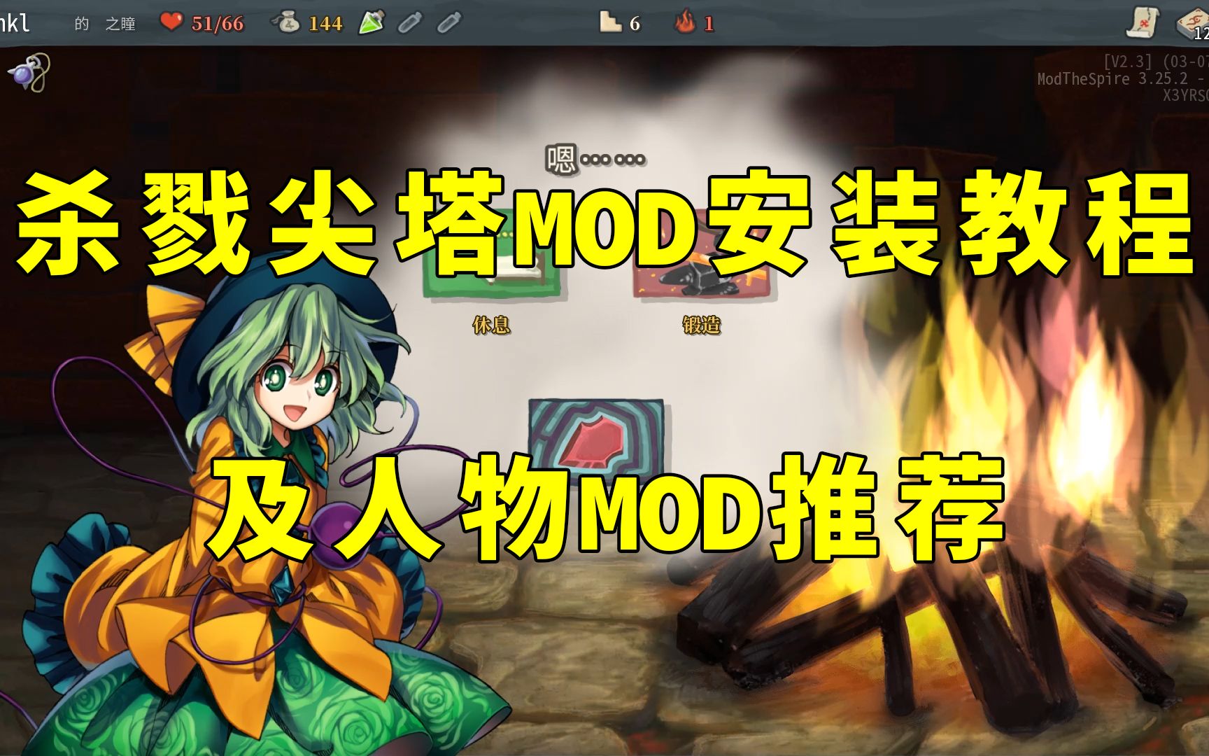 《杀戮尖塔》MOD安装教程及人物MOD推荐(加更忘川川和古明地恋)杀戮尖塔演示