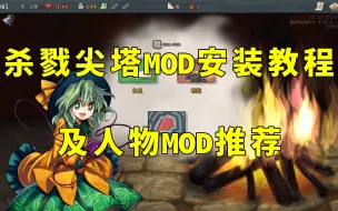 Tải video: 《杀戮尖塔》MOD安装教程及人物MOD推荐（加更忘川川和古明地恋）