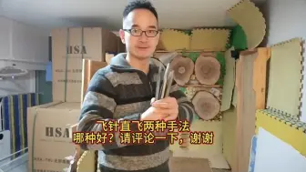 Download Video: 飞针直飞两种手法哪种好？飞刀飞针飞螺丝刀飞牌