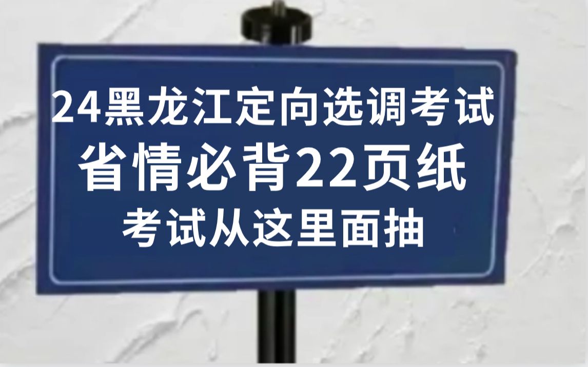 拒绝摆烂!10月22日黑龙江选调考试省情已出 无非就这22页纸 考试从这里面抽!2024年黑龙江定向选调生考试综合素质测试行测申论选调生考试备考省情省...