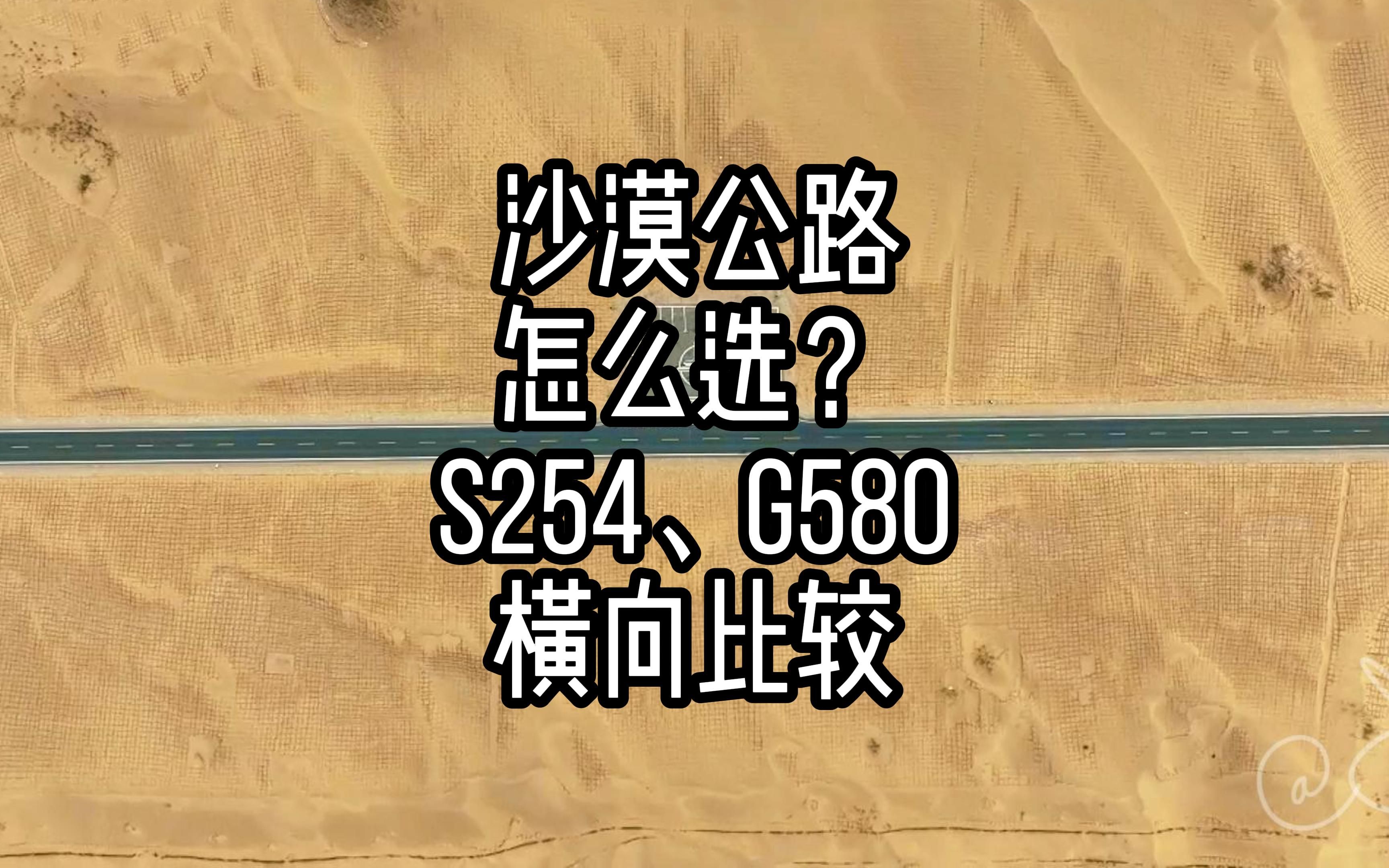 沙漠公路怎么选?S254、G580横向比较哔哩哔哩bilibili