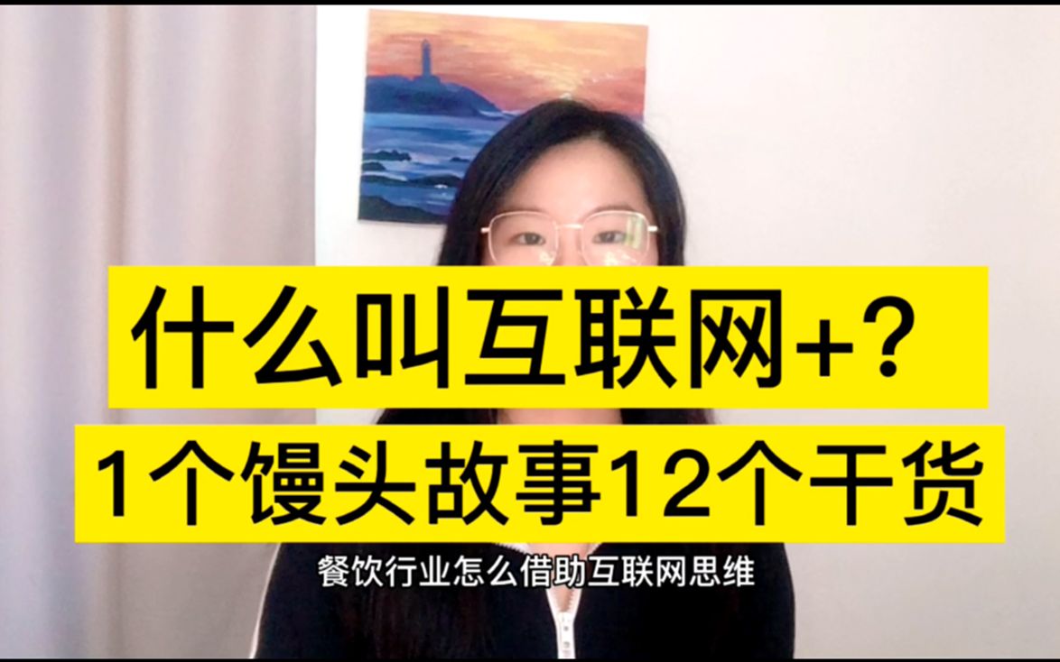 互联网思维到底是什么?案例分析,实体经济的出路哔哩哔哩bilibili