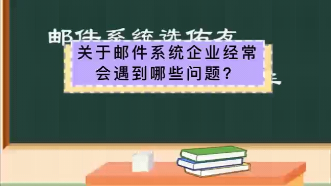 关于邮件系统,企业经常会遇到哪些问题?哔哩哔哩bilibili