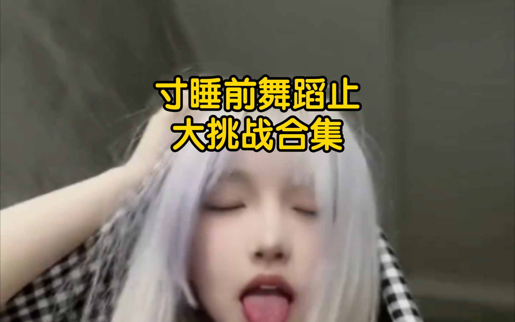 睡前游戏腰振舞阿黑颜寸止合集大挑战-红绿灯的黄灯ing-红绿灯的黄灯ing-哔哩哔哩视频