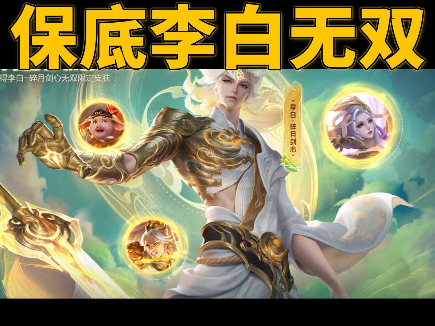 李白无双保底试水,普普通通的概率吧