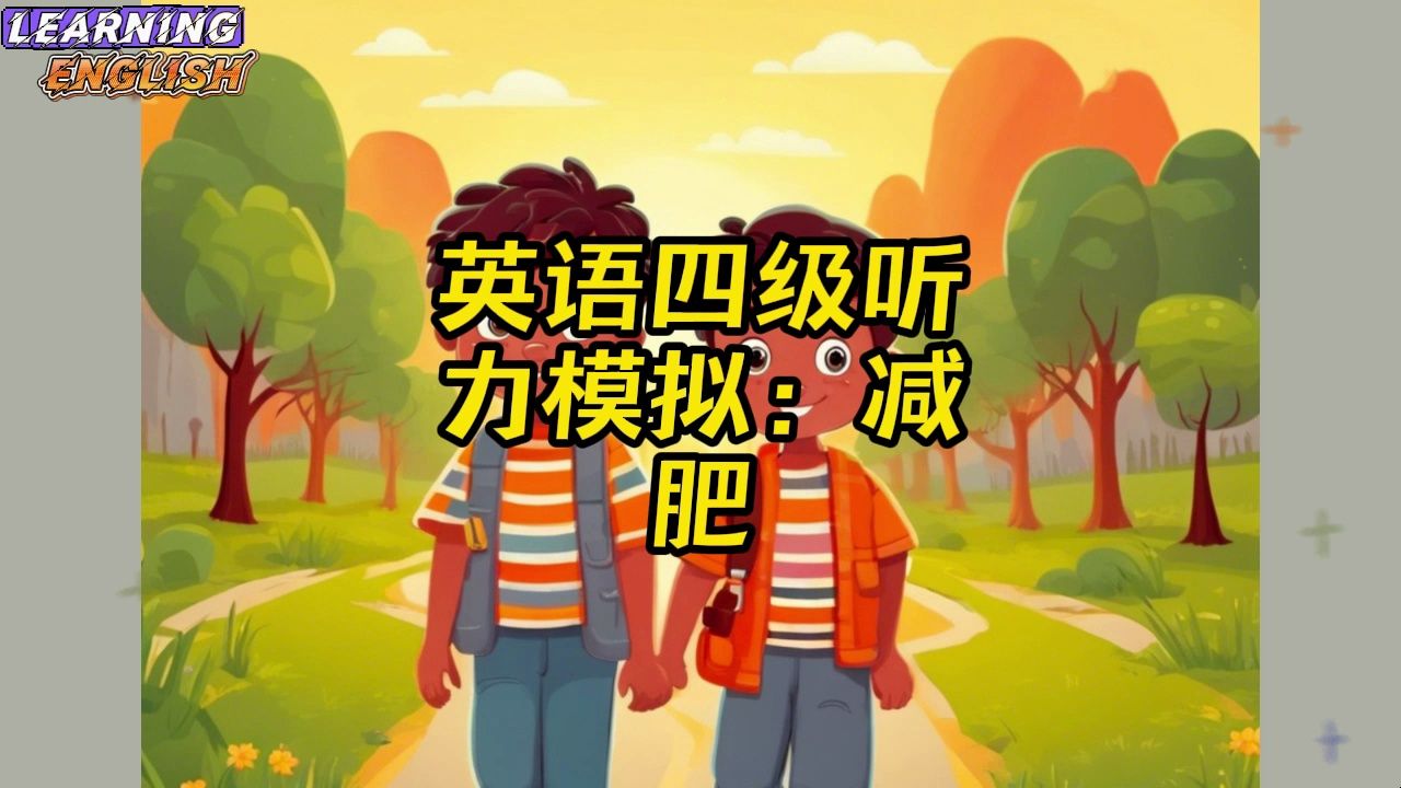 英语四级听力模拟:减肥哔哩哔哩bilibili