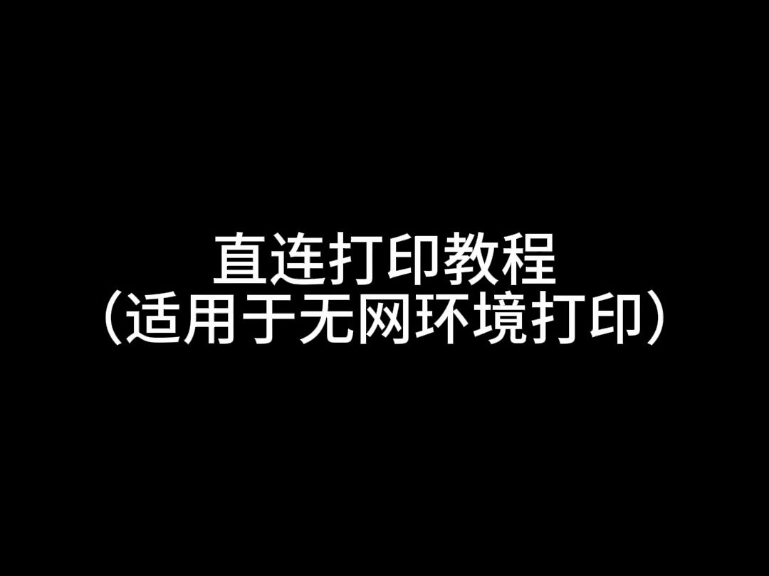 惠普4929打印机(直连打印)哔哩哔哩bilibili