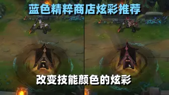 Tải video: 蓝色精粹商店炫彩皮肤推荐：性价比最高的变色炫彩！