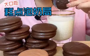 Download Video: 大口吃 泡奶局合集 各种糕点泡奶局来咯~