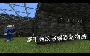 Download Video: [Minecraft] 基于雕纹书架隐藏物品