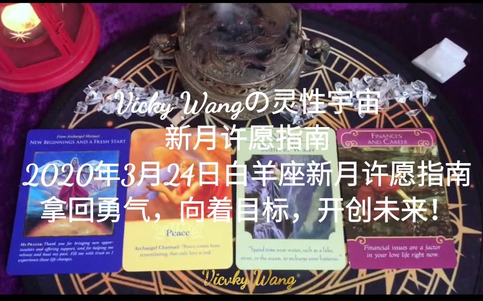 [图]【Vicky Wang】2020年3月24日白羊座新月宇宙指引+新月许愿指南，白羊座能量解读，拿回勇气，向着目标，开创未来！