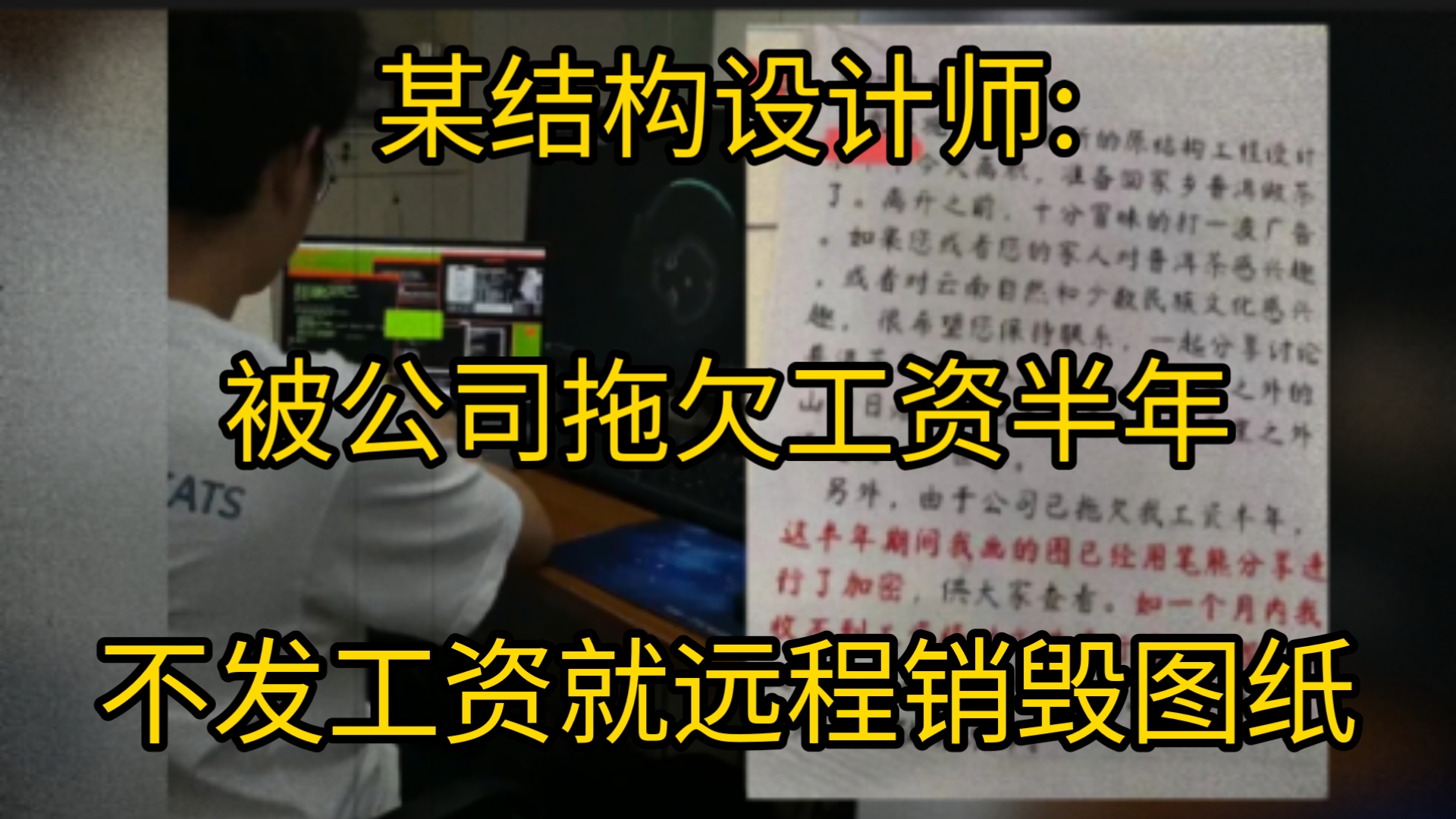 不发工资就远程销毁图纸!某结构设计师被公司拖欠工资半年离职将图纸加密索要赔偿,网友: 都被逼到这一步了吗哔哩哔哩bilibili