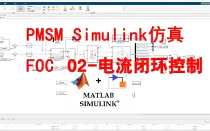 Video herunterladen: 02-（电流闭环控制）Simulink永磁同步电机PMSM控制仿真