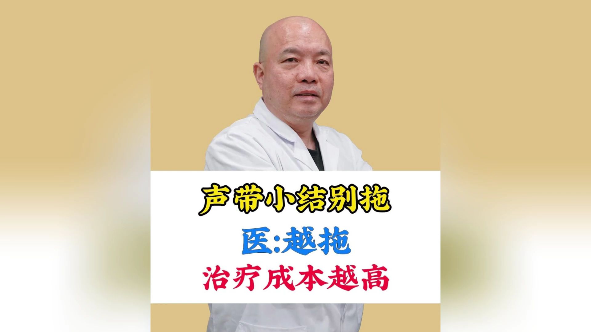 广基型声带小结,医:问题不大但别拖,越拖成本越高