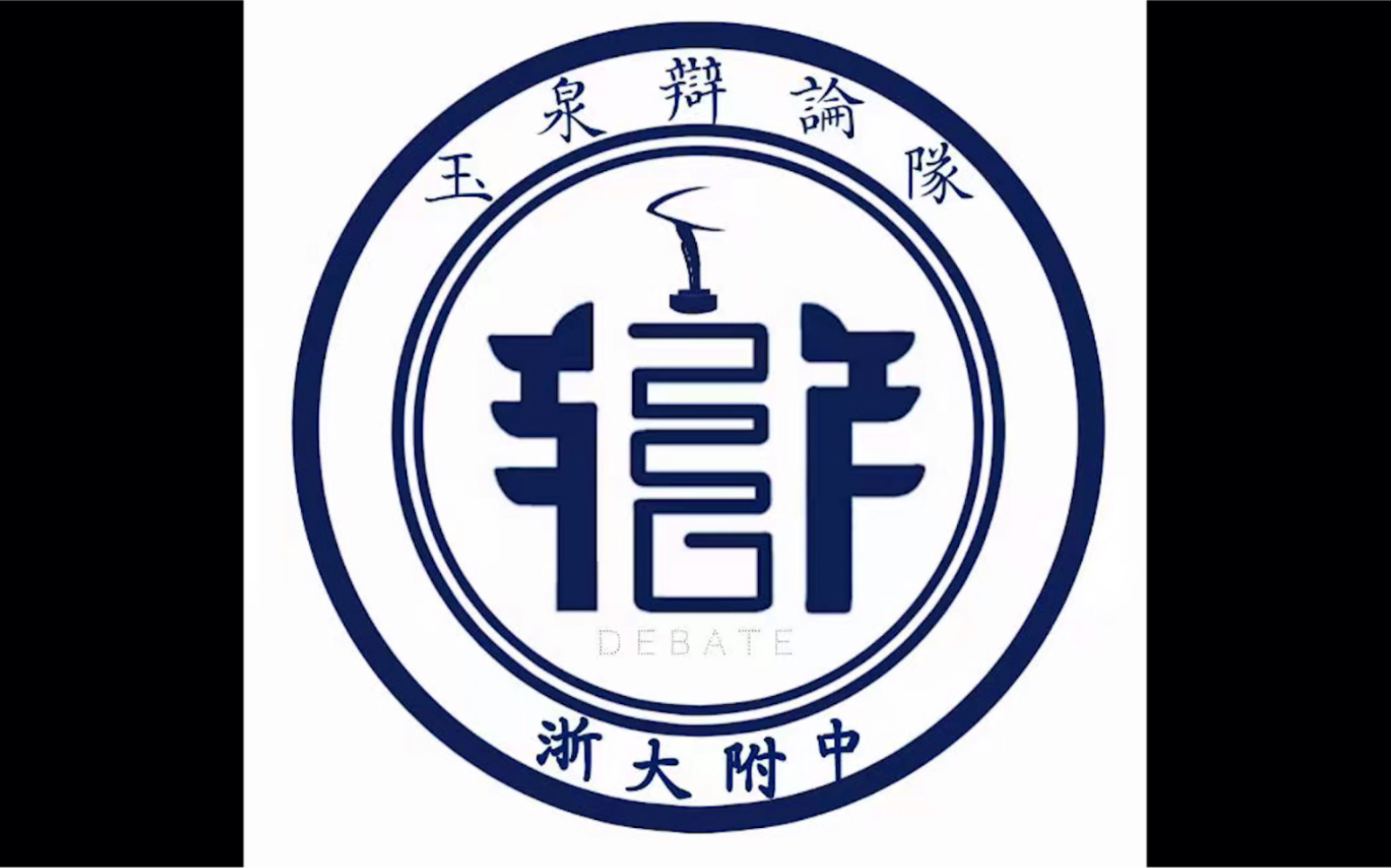 浙大附中辩论队招新!(耗个人资金200大洋 和独家私人创制)