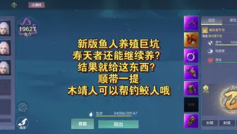新版鲛人养殖：巨坑的玩法！靖人功能倒是不错，还能钓到鲛人【妄想山海】