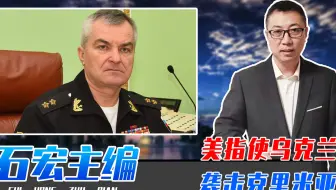 美指使乌克兰袭击克里米亚？俄蒙受耻辱，普京紧急换帅强烈报复？