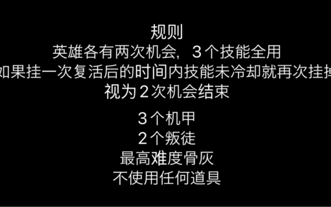 [图]钢铁战队2入侵 免费英雄对战3机甲和2个叛徒 免费英雄测评，骨灰难度。