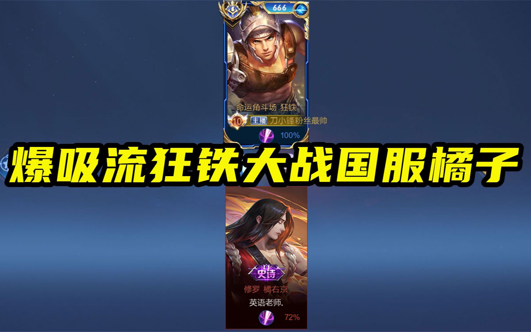 爆吸流狂铁帮国服橘子戒网瘾,打得没我吸得多?轻松拿捏好兄弟!