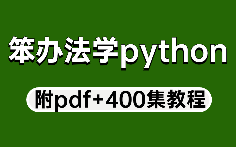 [图]《笨办法学python》再笨的人都能学会python，附pdf+400集教程