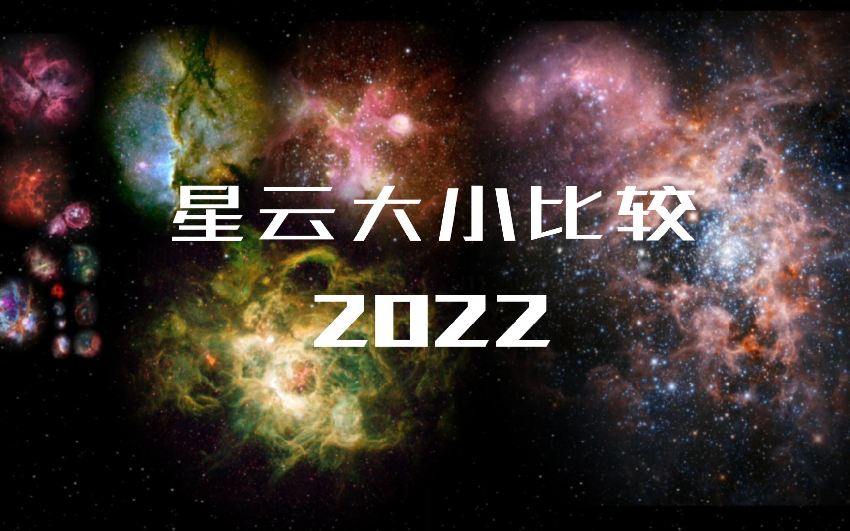 [图]星云大小比较2022