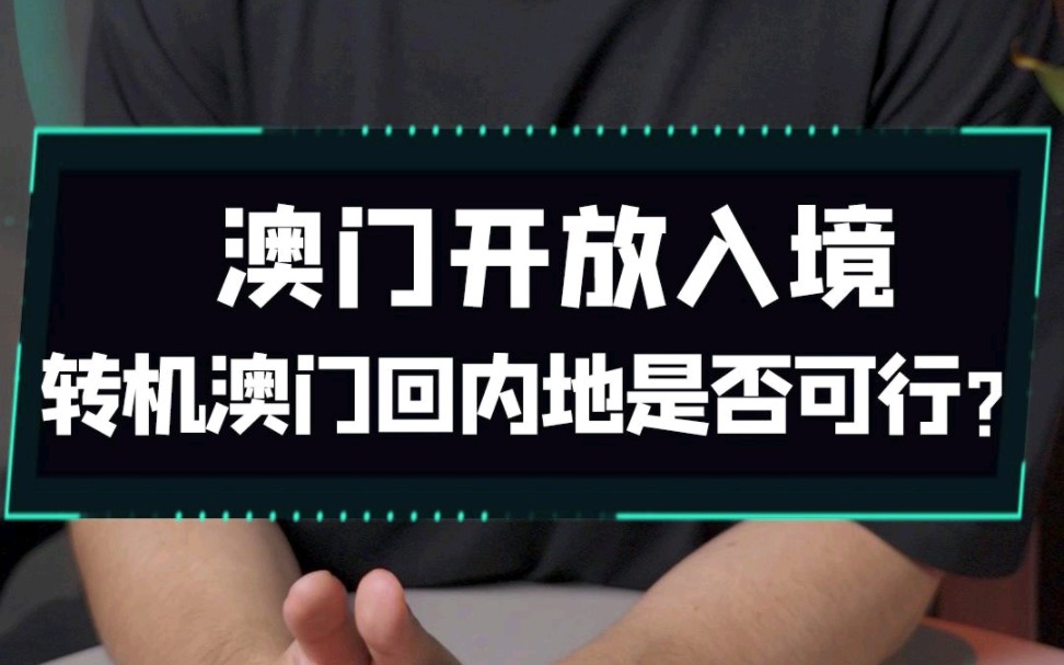 澳门开放入境,海外能否经澳门转机回内地?哔哩哔哩bilibili