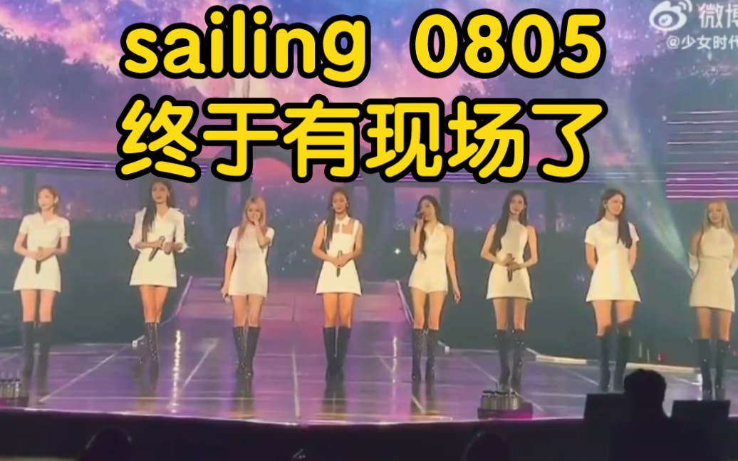 [图]【少女时代】sailing 0805 姐姐们又是唱哭的一天