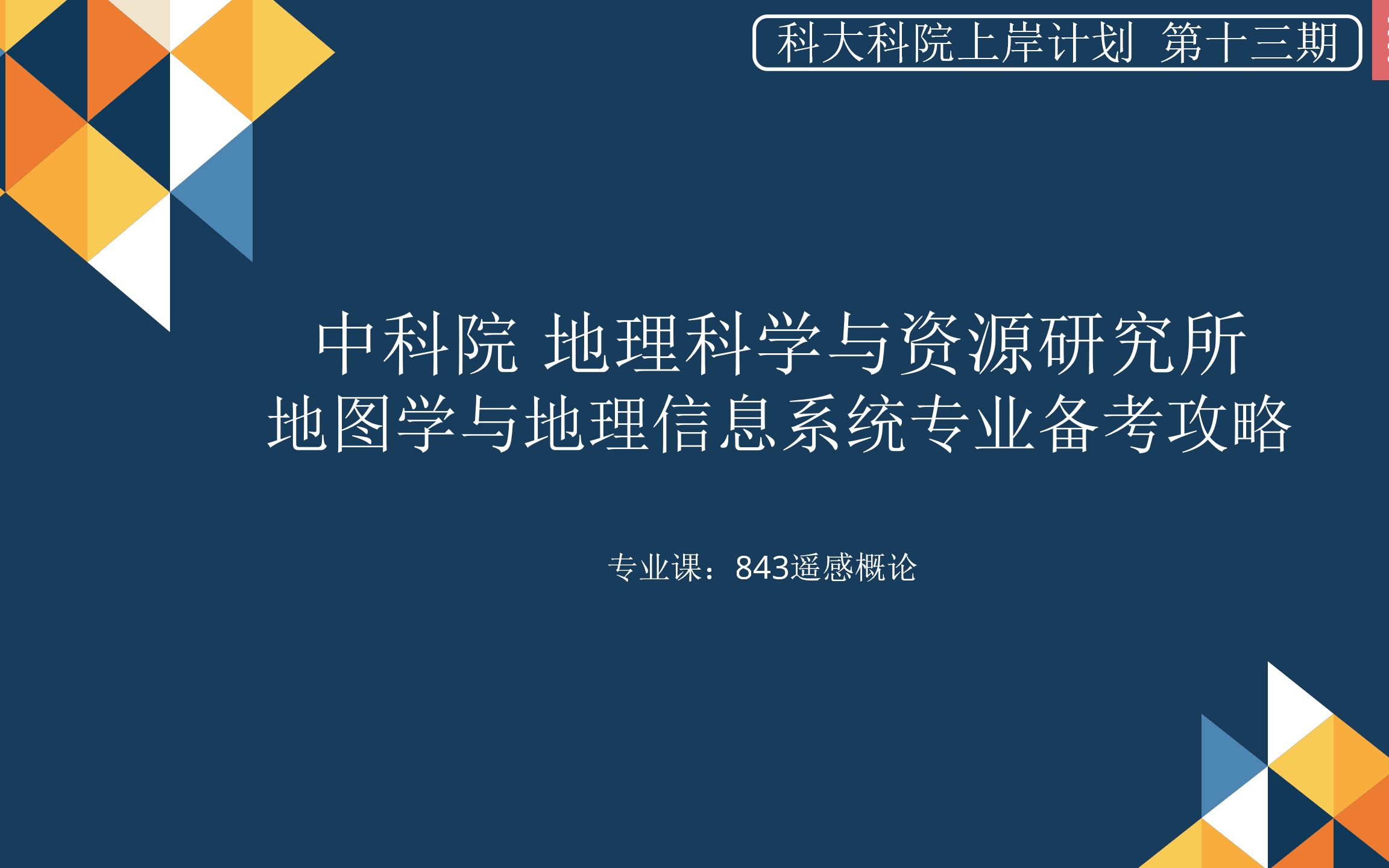 【科大科院上岸计划】第十三期:中科院地理所地图学与地理信息系统专业备考攻略(843遥感)哔哩哔哩bilibili