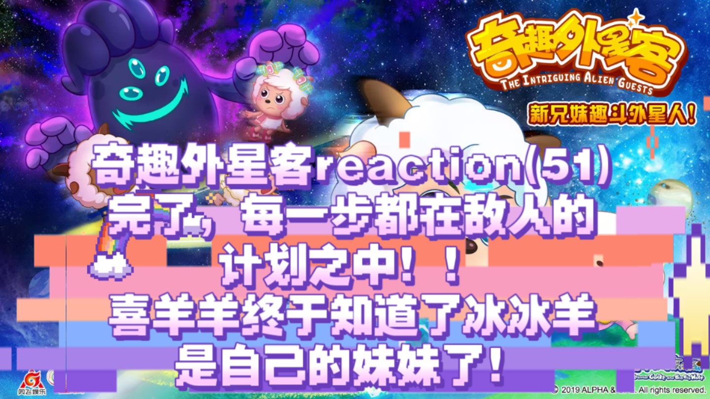 奇趣外星客reaction,第五十一集,细菌的阴谋!(求审核通过.)哔哩哔哩bilibili