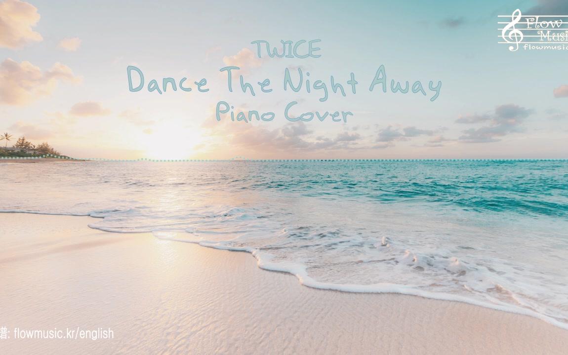 [图]TWICE - Dance The Night Away 钢琴演奏 Piano +乐谱