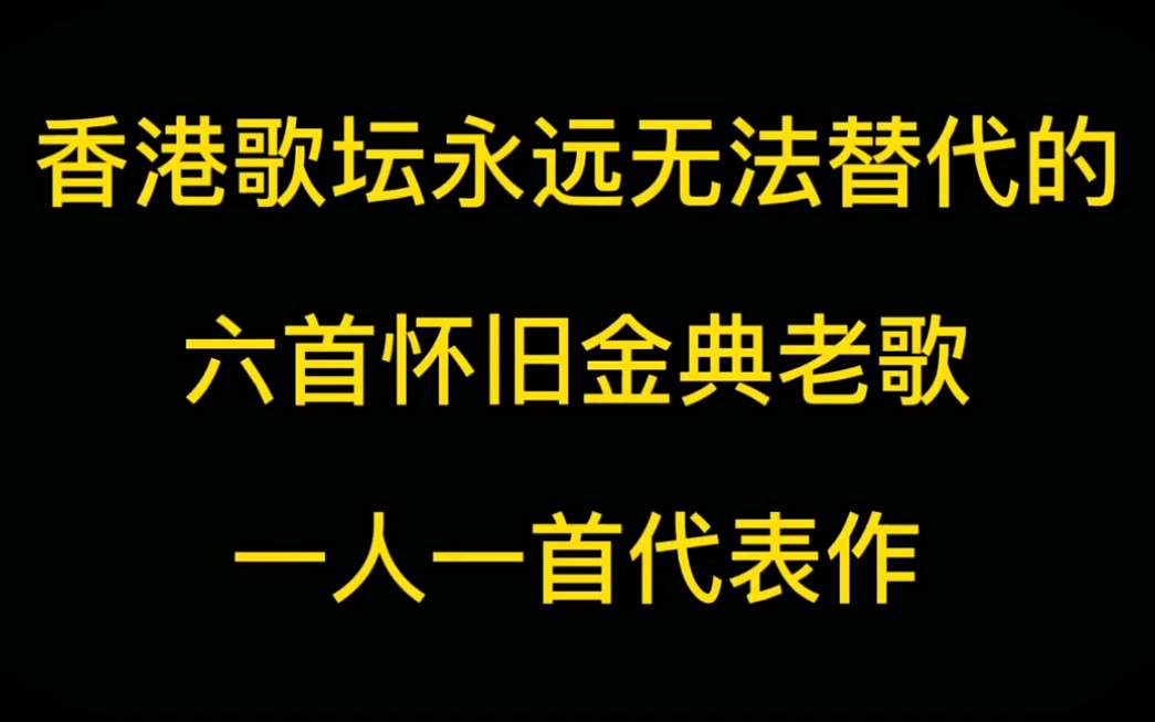 [图]香港歌坛六首怀旧金典老歌！你更喜欢谁？