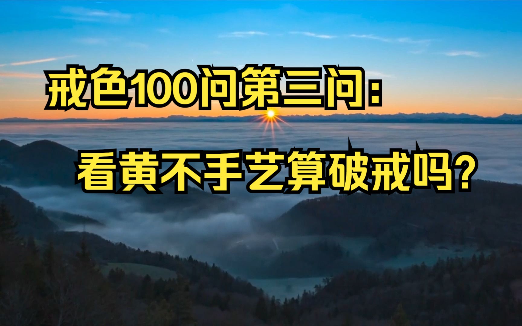 新人戒色100问:3.看黄不手艺算破戒吗?哔哩哔哩bilibili