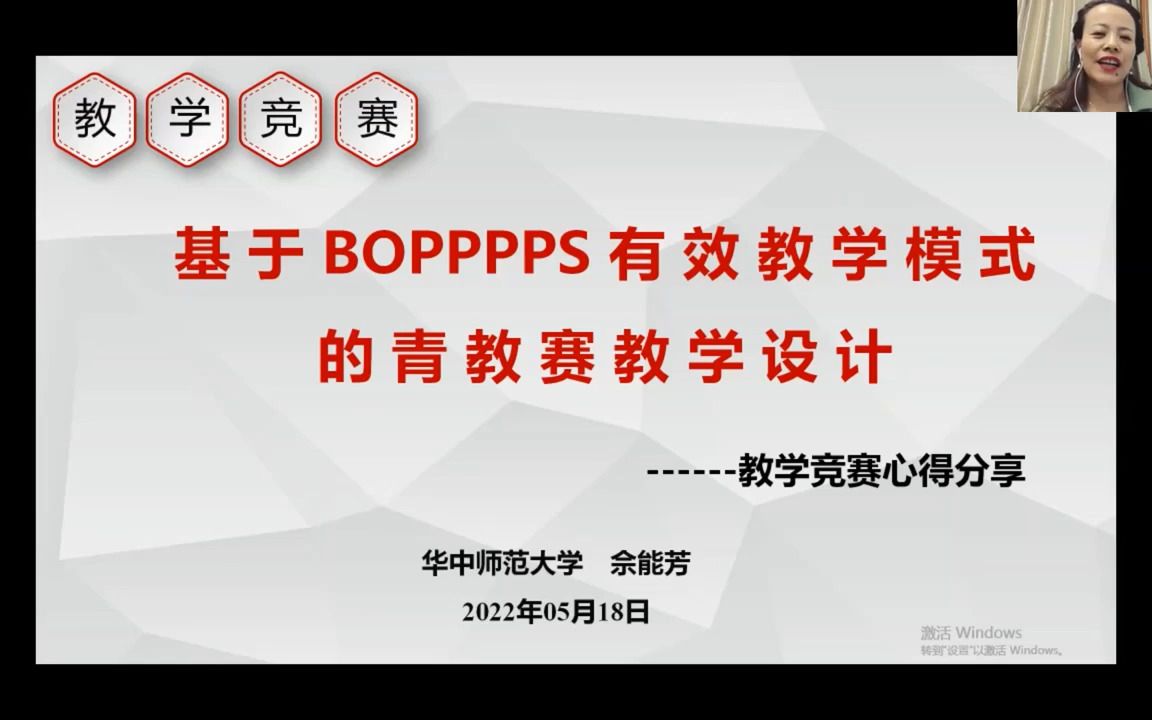 2022年新课《备战2022年青教赛“三视角五组别五环节”专题研修班(第四期领航篇)》 第五讲:[华中师范大学]基于BOPPPPS有效教学模式的青教赛教学...