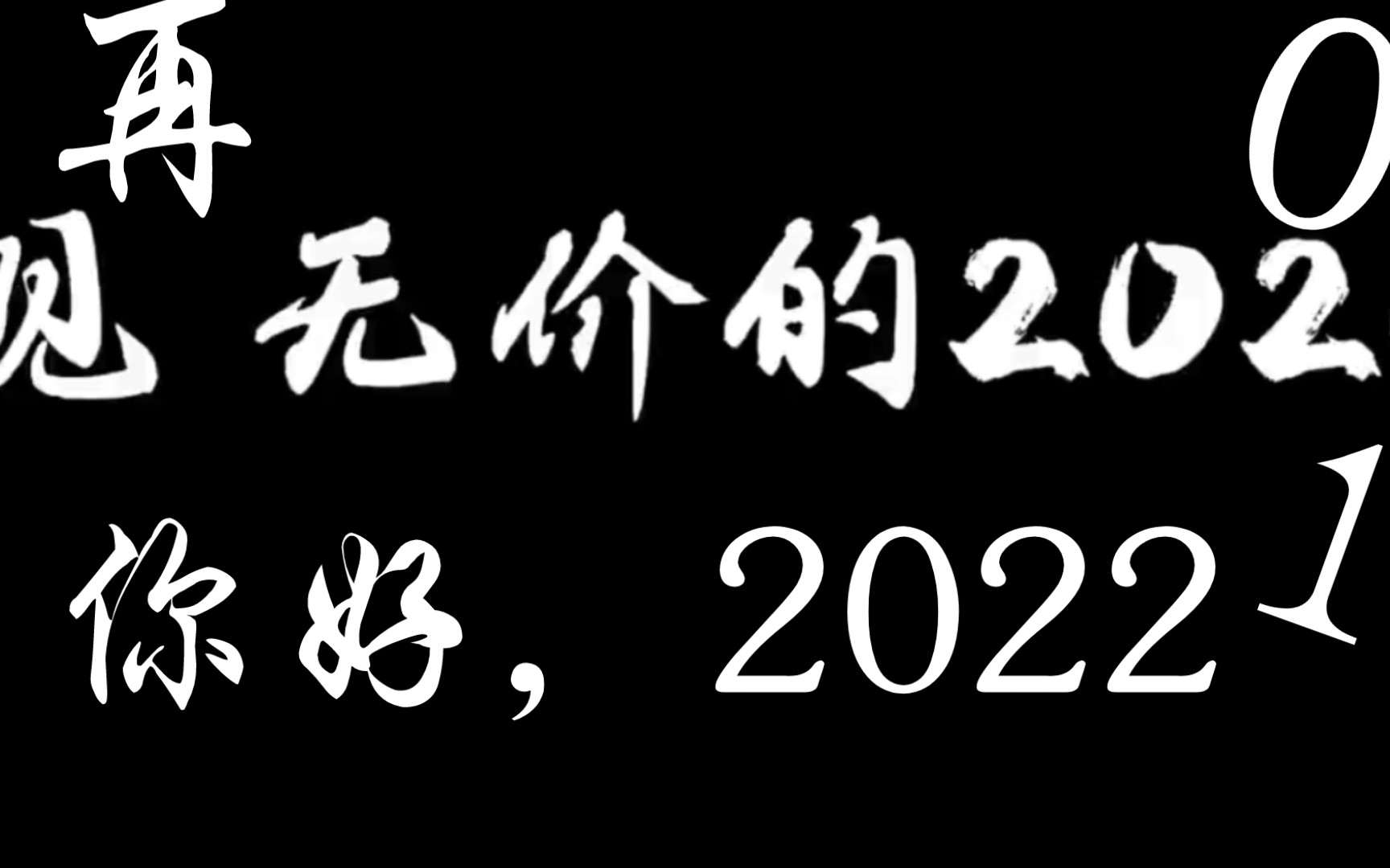 [图][辞旧迎新]砥砺前行！奋斗吧！青年这盛世如你所愿