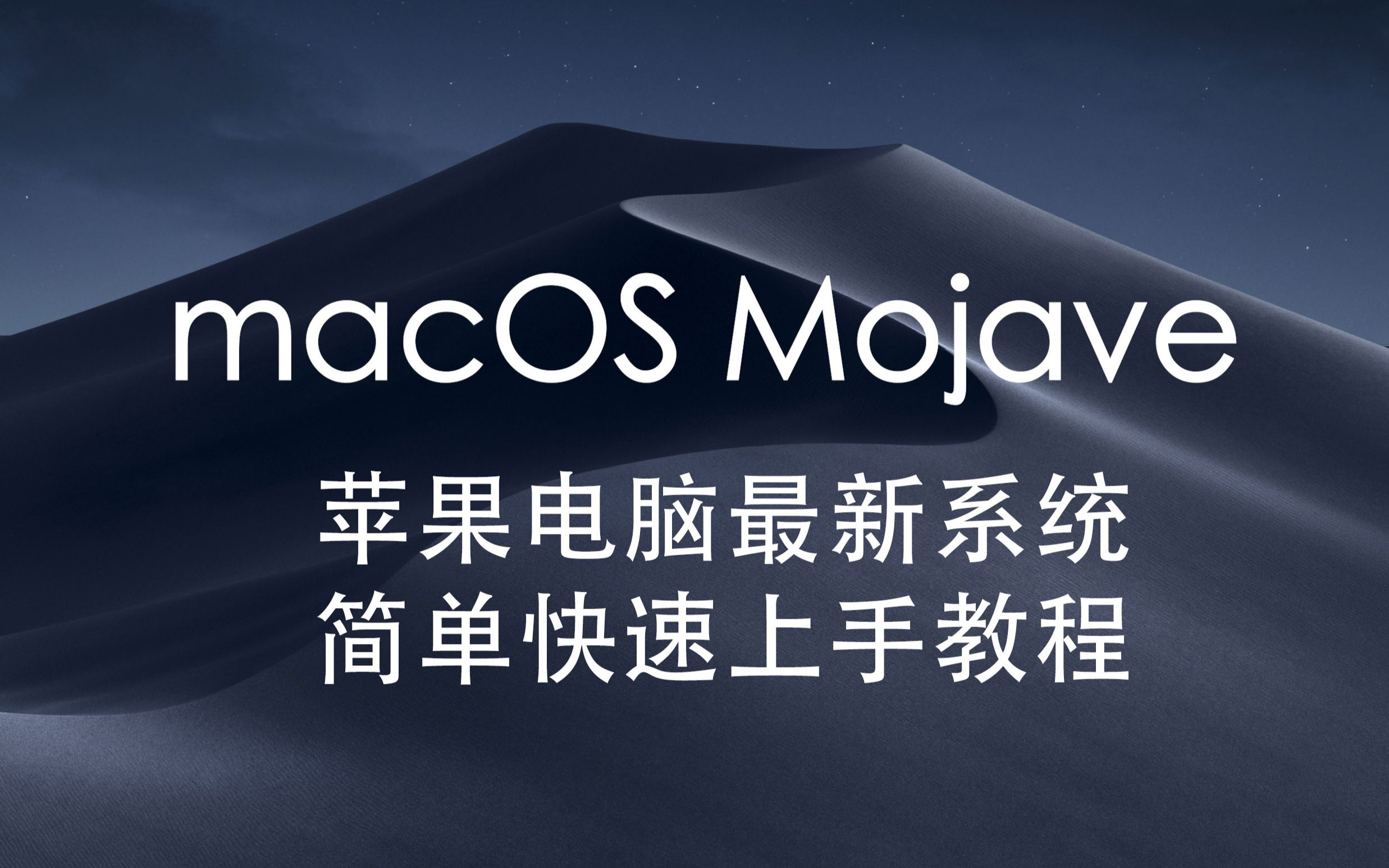 macOS mojave mac苹果电脑最新系统简单快速上手教程,新功能介绍哔哩哔哩bilibili