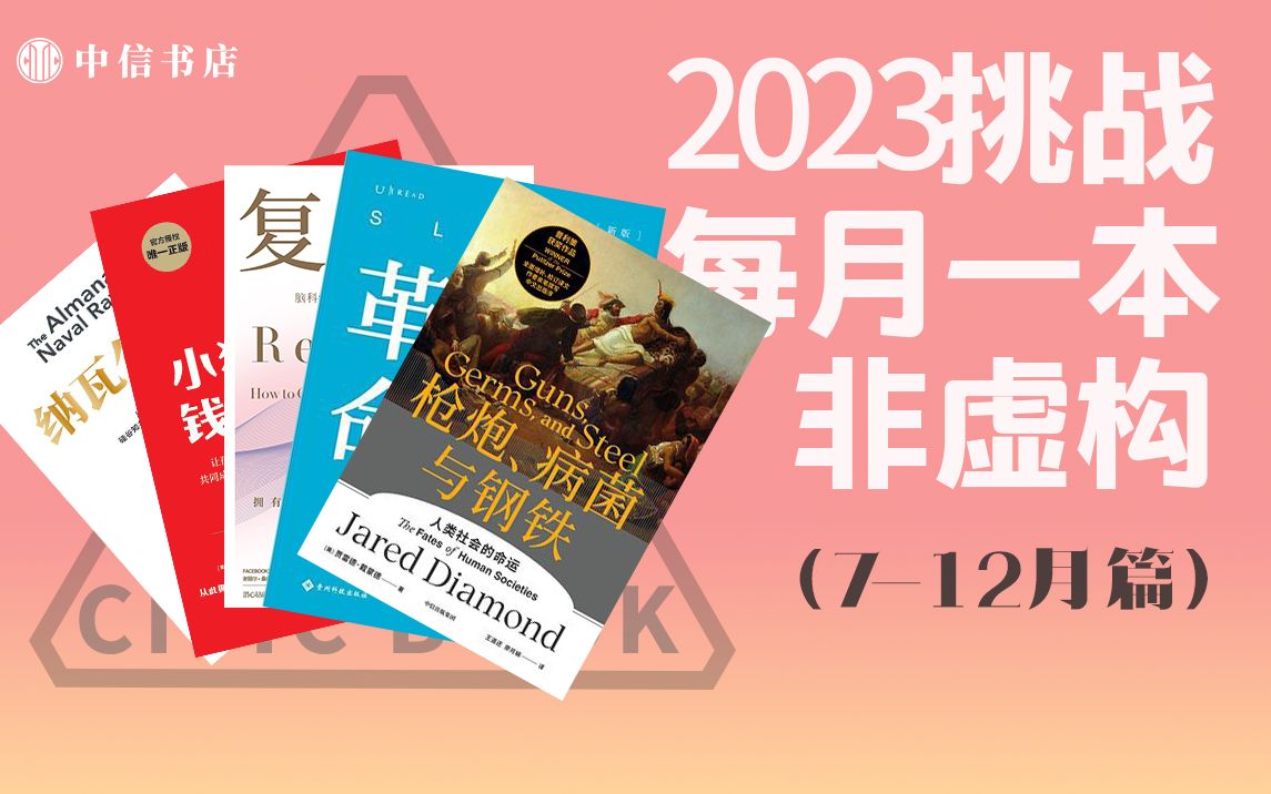 [图]【中信书店】12本书，挑战用一年时间升级自我系统（下篇）