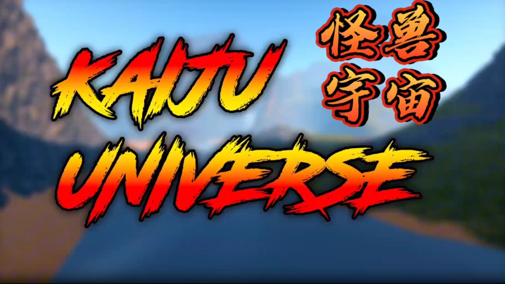 【半熟】kaiju universe回归预告