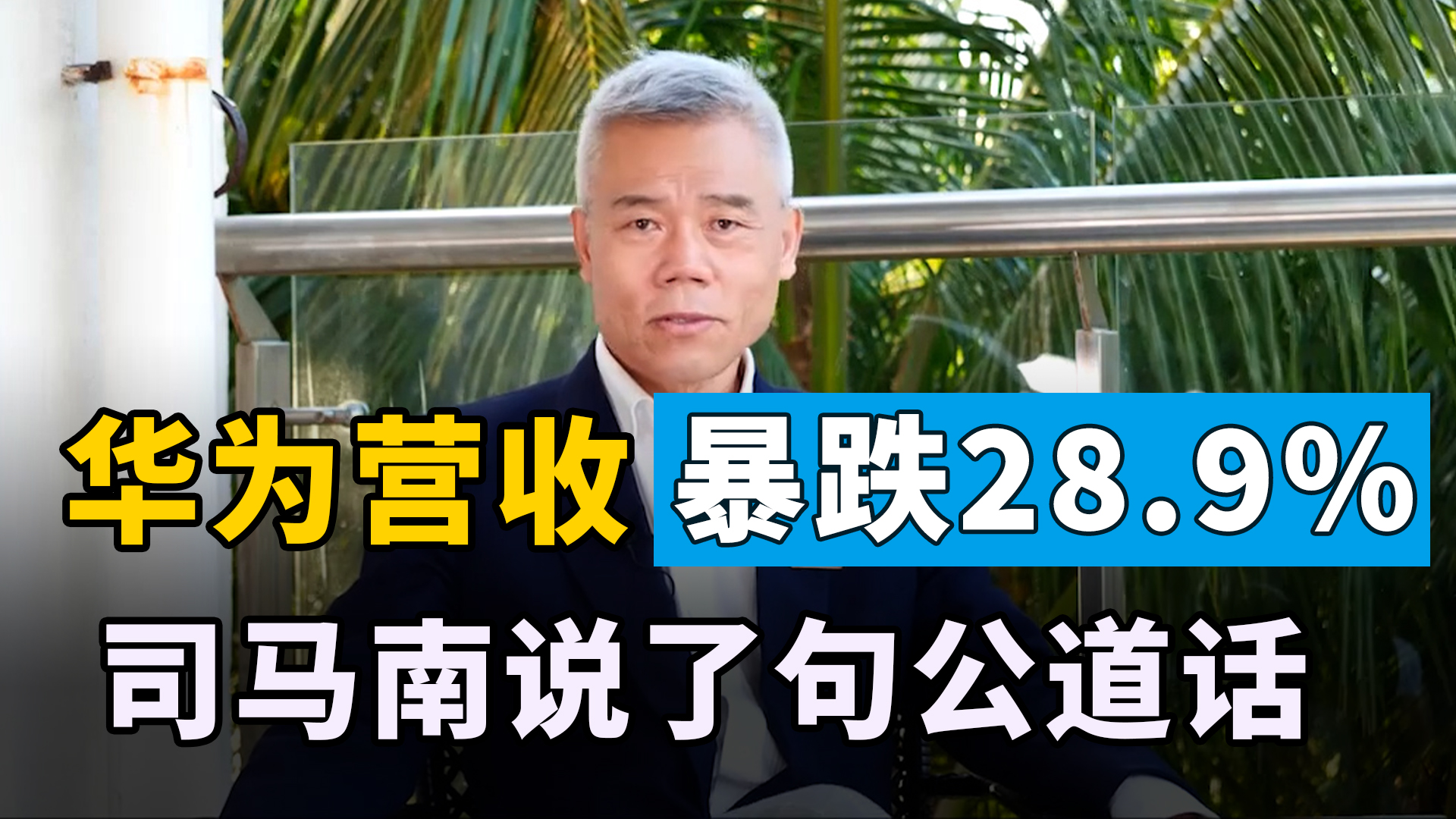 [图]华为营收暴跌28.9%，任正非自嘲是“狗熊”，司马南说了句公道话