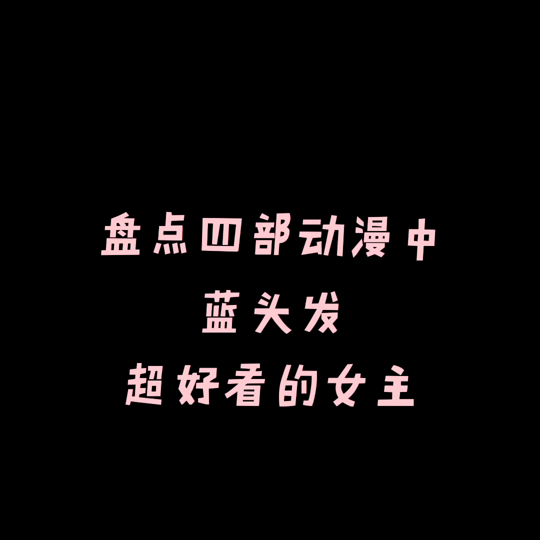 盘点四部动漫中蓝色头发的女主,这些你都看过了吗?哔哩哔哩bilibili