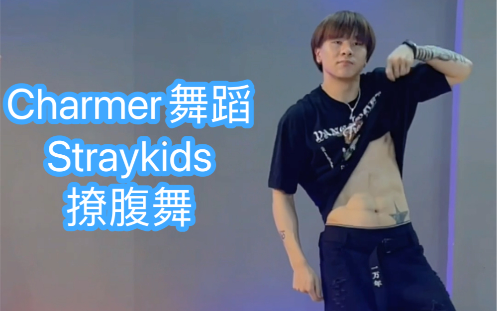 Chamer舞蹈straykids超帅撩腹舞哔哩哔哩bilibili