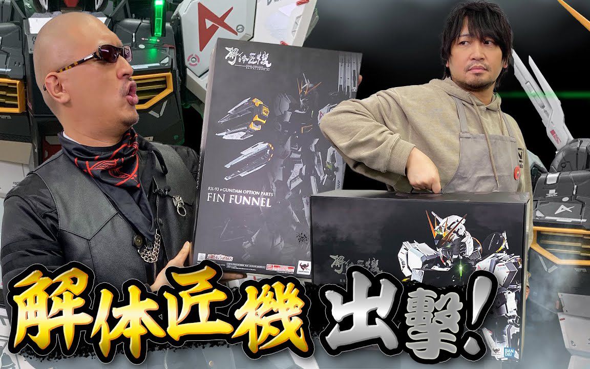 【熟肉】【解体匠机】中村悠一开箱解体匠机牛高达!