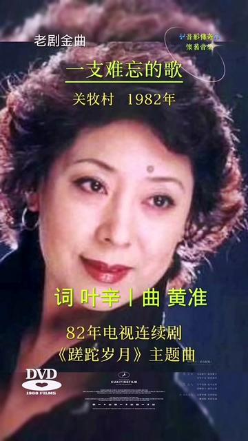 [图]82年电视剧《蹉跎岁月》主题曲，关牧村老师演唱