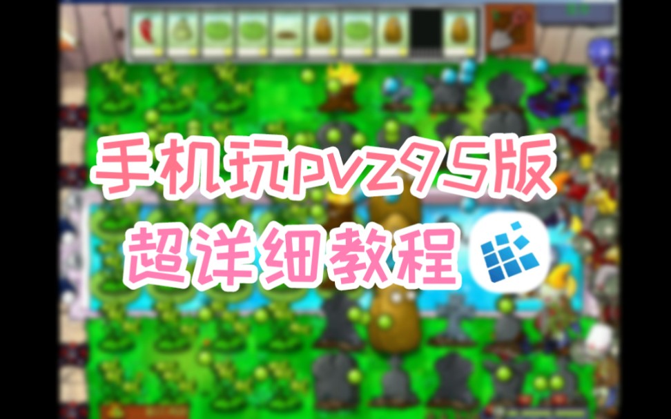 【超详细教程】手把手教你用手机玩pvz95版哔哩哔哩bilibili