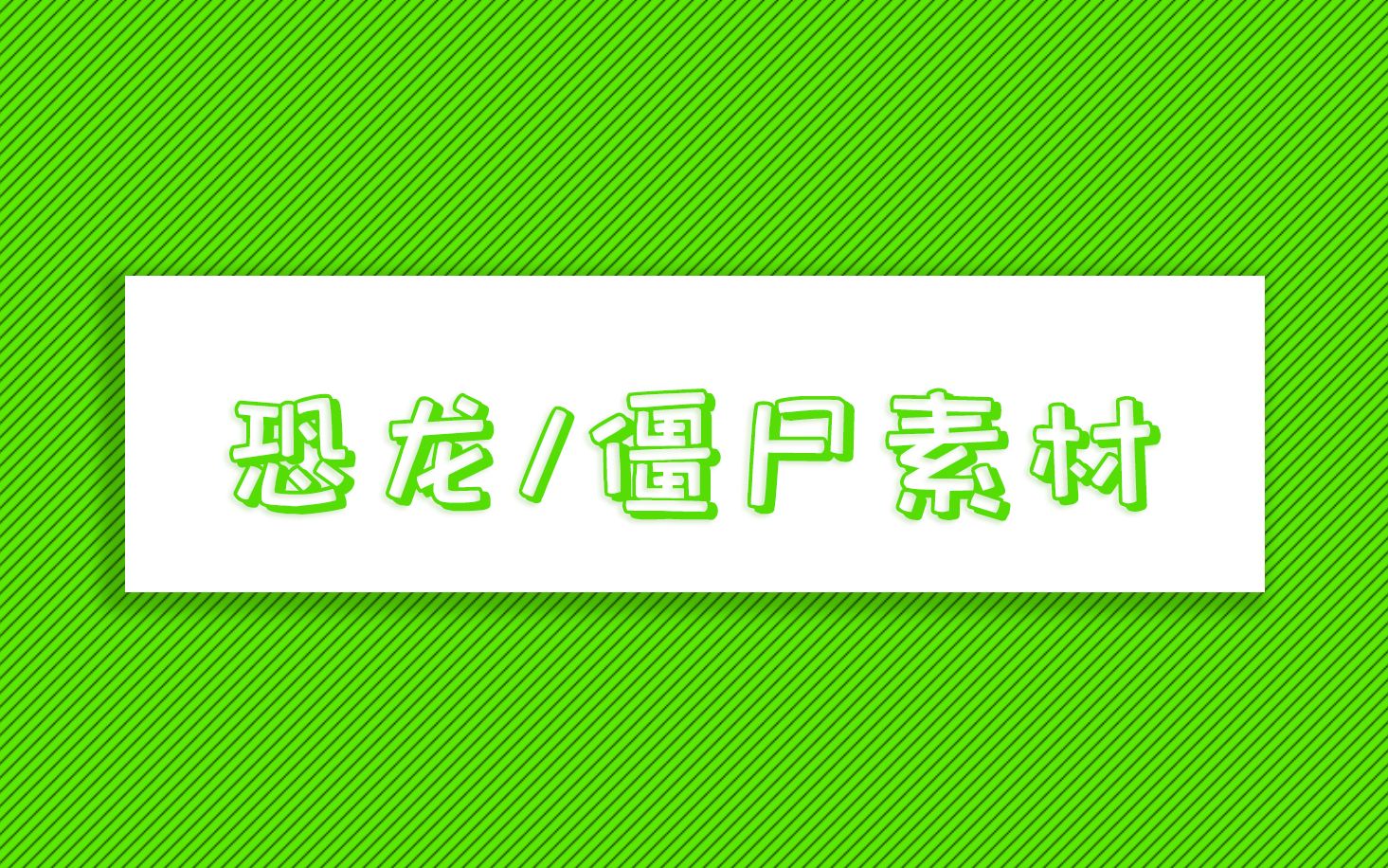 【转载】【绿幕视频】僵尸系列侏罗纪公园恐龙绿屏抠像视频素材哔哩哔哩bilibili